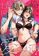 お願い、俺に愛されて？～年下社長の求愛は甘く熱く、私を溶かす。2巻