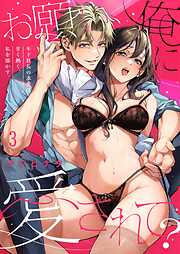 お願い、俺に愛されて？～年下社長の求愛は甘く熱く、私を溶かす。