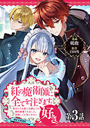 【単話版】紅の魔術師に全てを注ぎます。好き。@COMIC 第3話～聖女の力を軽く見積もられ婚約破棄されました。後悔しても知りません～