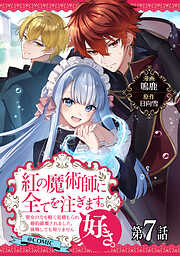 【単話版】紅の魔術師に全てを注ぎます。好き。@COMIC