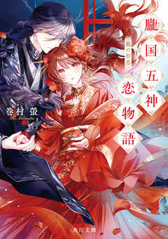 朧国五神恋物語　龍の初恋