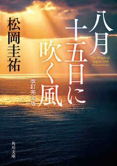 八月十五日に吹く風　改訂完全版