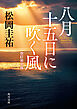 八月十五日に吹く風　改訂完全版