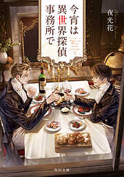 夜光花の作品一覧 - 電子書籍・無料漫画ならブックライブ
