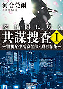 共謀捜査Ｉ　桜は闇に咲く　～警視庁生活安全部・真白春花～