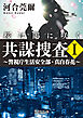 共謀捜査Ｉ　桜は闇に咲く　～警視庁生活安全部・真白春花～