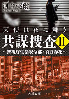 共謀捜査ＩＩ　天使は夜に舞う　～警視庁生活安全部・真白春花～