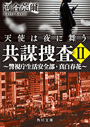 共謀捜査ＩＩ　天使は夜に舞う　～警視庁生活安全部・真白春花～