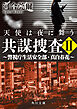 共謀捜査ＩＩ　天使は夜に舞う　～警視庁生活安全部・真白春花～