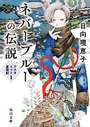 ネバーブルーの伝説　アスタリット星国記１