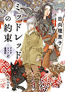 ミッドレッドの約束　アスタリット星国記２