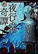 夜行堂奇譚　上