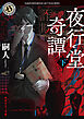 夜行堂奇譚　下