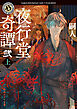 夜行堂奇譚　弐　上