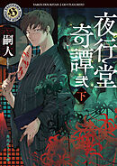 夜行堂奇譚　弐　下