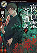 夜行堂奇譚　弐　下