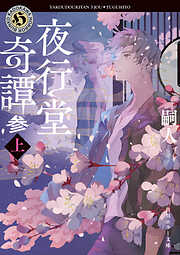 夜行堂奇譚　参　上