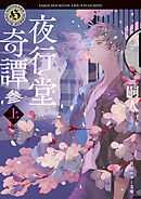 夜行堂奇譚　参　上