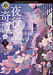 夜行堂奇譚　参　上
