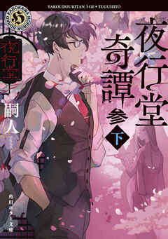夜行堂奇譚　参　下