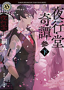 夜行堂奇譚　参　下