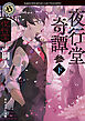 夜行堂奇譚　参　下