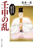 壬申の乱　古代日本の風景を歩く