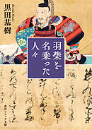 羽柴を名乗った人々