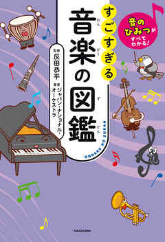音のひみつがすべてわかる！　すごすぎる音楽の図鑑