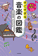 音のひみつがすべてわかる！　すごすぎる音楽の図鑑