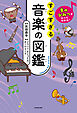 音のひみつがすべてわかる！　すごすぎる音楽の図鑑