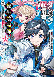 ダンジョン配信者を救って大バズりした転生陰陽師、うっかり超級呪物を配信したら伝説になった