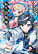 ダンジョン配信者を救って大バズりした転生陰陽師、うっかり超級呪物を配信したら伝説になった１