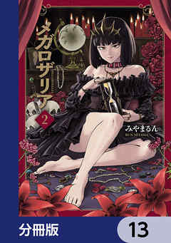 メガロザリア【分冊版】　13