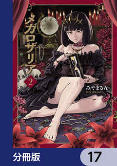 メガロザリア【分冊版】　17
