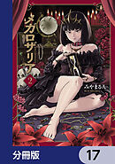 メガロザリア【分冊版】　17
