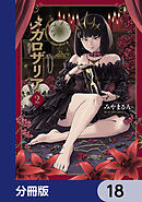 メガロザリア【分冊版】　18