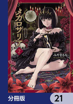 メガロザリア【分冊版】　21