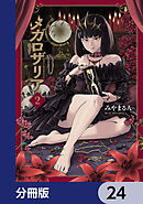 メガロザリア【分冊版】　24