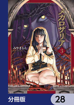 メガロザリア【分冊版】　28