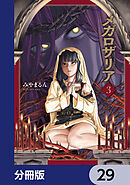 メガロザリア【分冊版】　29