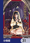 メガロザリア【分冊版】　31
