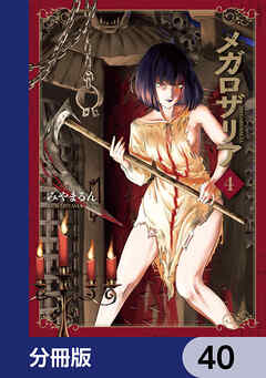 メガロザリア【分冊版】　40