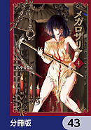 メガロザリア【分冊版】　43