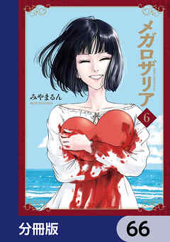 メガロザリア【分冊版】　66