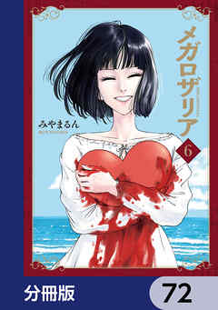 メガロザリア【分冊版】　72