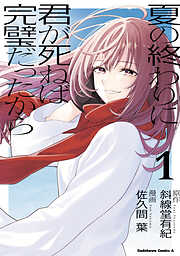 夏の終わりに君が死ねば完璧だったから