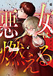 悪女は燃える【タテスク】　第1話