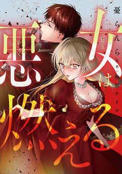 悪女は燃える【タテスク】　第19話