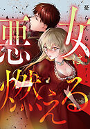 悪女は燃える【タテスク】　第19話
